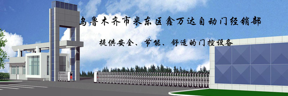 乌鲁木齐市米东区鑫万达自动门经销部