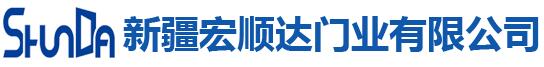 新疆宏顺达门业有限公司