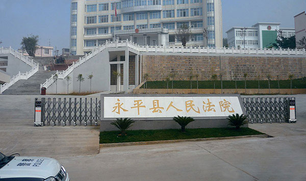 盛世昌隆（客户案例--电动伸缩门）——永平县人民法院 - 中出网-智能出入口门户