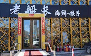 老船长海鲜饺子肯德基门案例