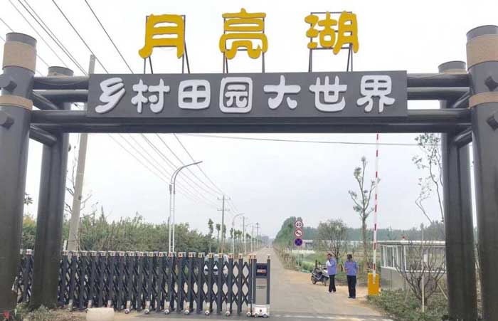 月亮湖乡村田园大世界伸缩门案例 - 中出网-智能出入口门户