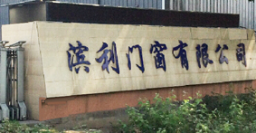 滨州市滨利门窗有限公司
