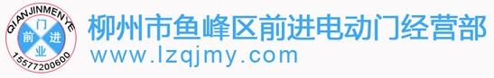 柳州市鱼峰区前进电动门经营部