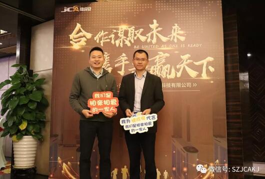 2020年捷成安科技主题年会