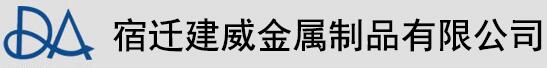 宿迁建威金属制品有限公司