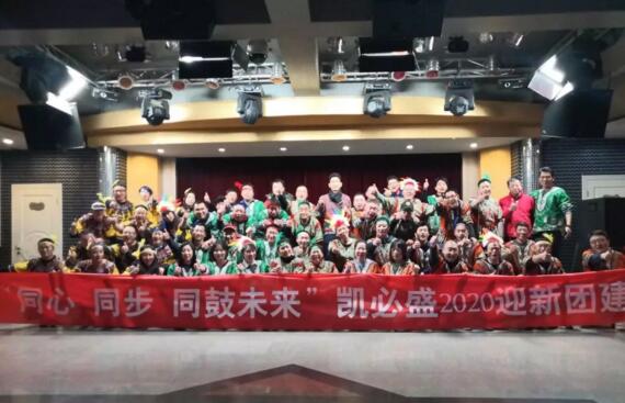 凯必盛自动门新年盛会暨年终团建活动