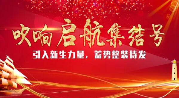 卓奥世鹏吹响启航“集结号”