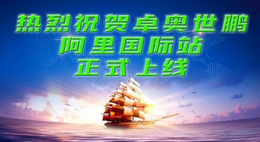 北京卓奥世鹏科技有限公司“阿里巴巴国际站”正式上线