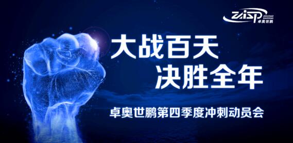 卓奥世鹏“大战百天、决胜全年”四季度冲刺动员会
