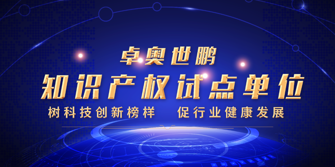 卓奥世鹏荣膺北京市知识产权试点单位