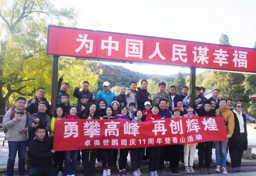 “勇攀高峰，再创辉煌”卓奥世鹏成立11周年登山活动