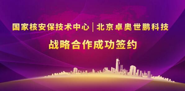 北京卓奥世鹏科技有限公司与国家核安保技术中心战略合作协议签署仪式