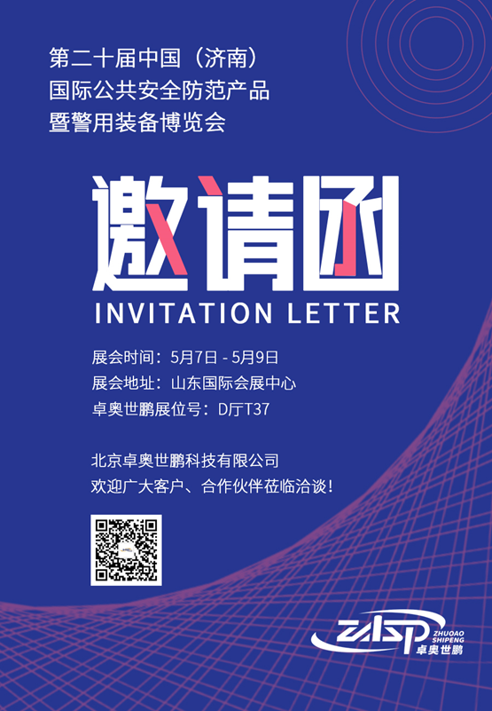 第二十届中国（济南）国际公共安全防范产品暨警用装备博览会