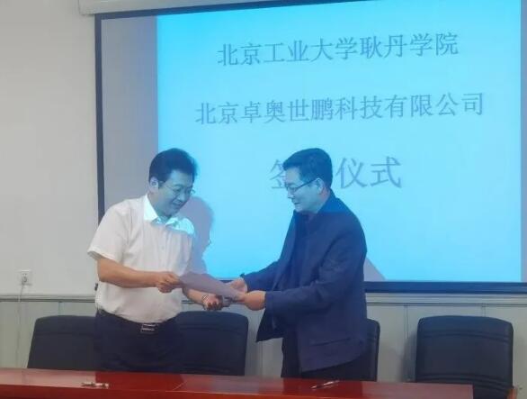 卓奥世鹏与北京工业大学耿丹学院战略合作协议