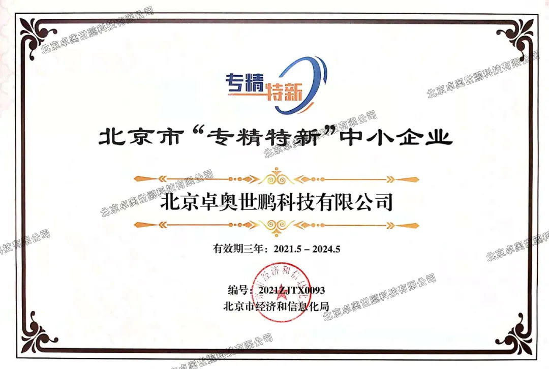 卓奥世鹏顺利荣获《专精特新证书》