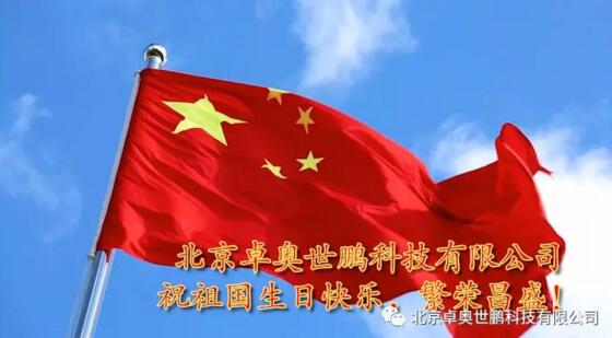 《不忘初心，砺砺前行》，卓奥世鹏全体员工《歌唱祖国》为祖国70周年华诞献礼！