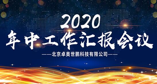 【卓奥世鹏年中会议召开】精诚团结，携手共进