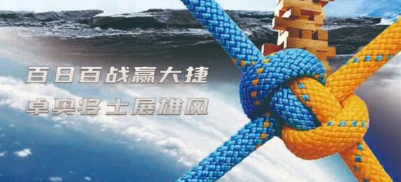 百日百战赢大捷，卓奥将士展雄风