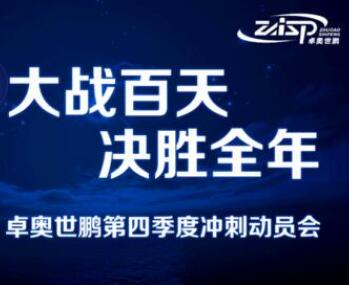 大战百天，决胜全年——卓奥世鹏召开四季度冲刺动员会