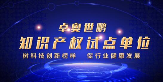 硬核实力！卓奥世鹏荣膺北京市知识产权试点单位