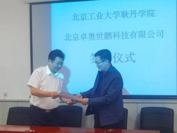 卓奥世鹏与北京工业大学耿丹学院签订人才战略合作协议
