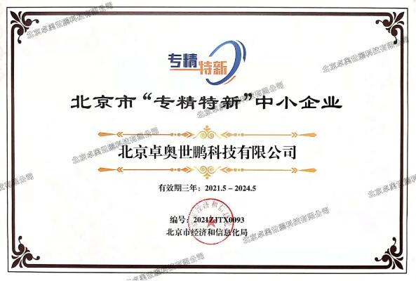 卓奥世鹏荣获北京市“专精特新”证书！