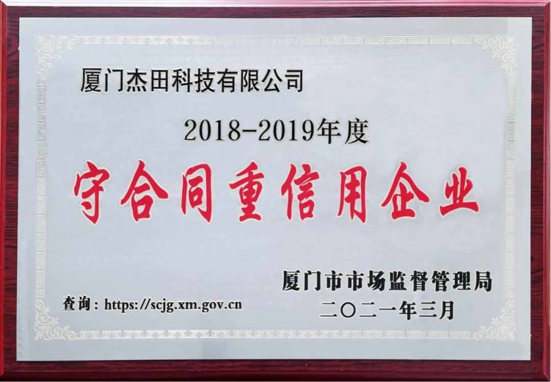 厦门杰田科技有限公司荣获“2018-2019年度厦门市守合同重信用企业”