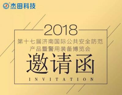 【倒计时一天】杰田科技邀您共聚济南安博会！