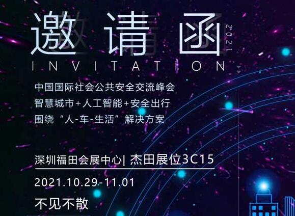 【深圳安博会邀请】杰田科技诚邀您参加2021年第十八届中国国际社会公共安全博览会