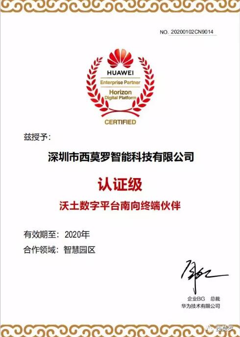 西莫罗携手华为