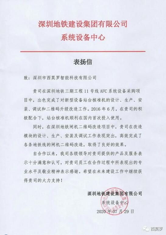 西莫罗收到了一封来自深圳地铁的表扬信