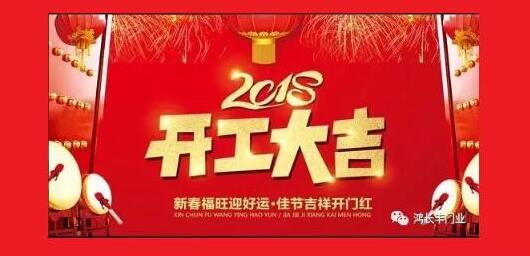 鸿长丰开工大吉！2018开门红！我们众“旺”所归！