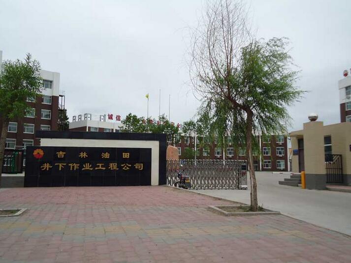 吉林油田井下作业工程公司
