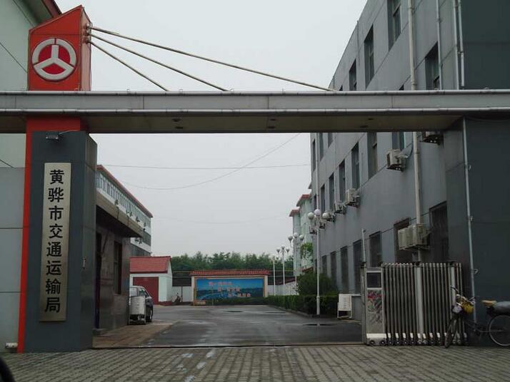 黄骅市交通运输局