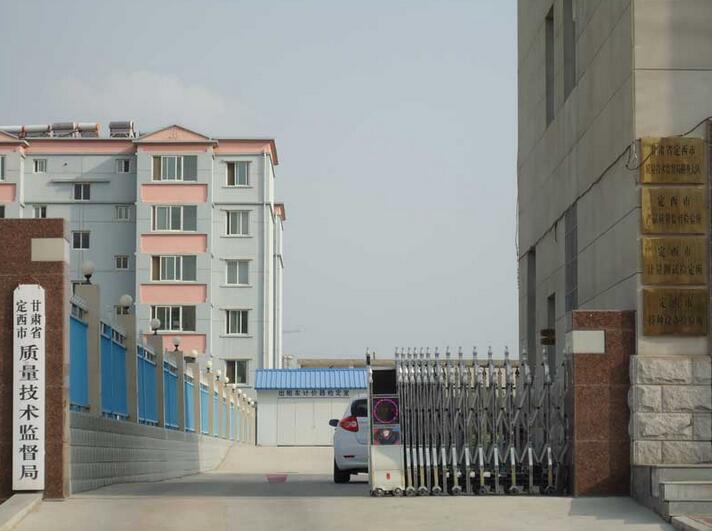 甘肃定西市质量技术监督局