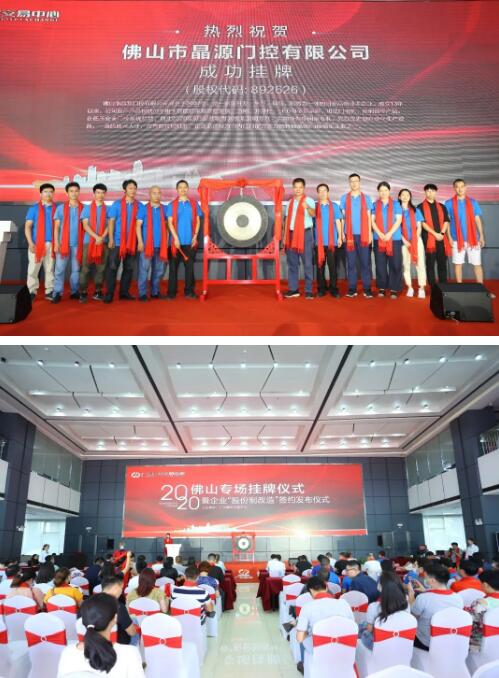 晶源门控新四板挂牌仪式