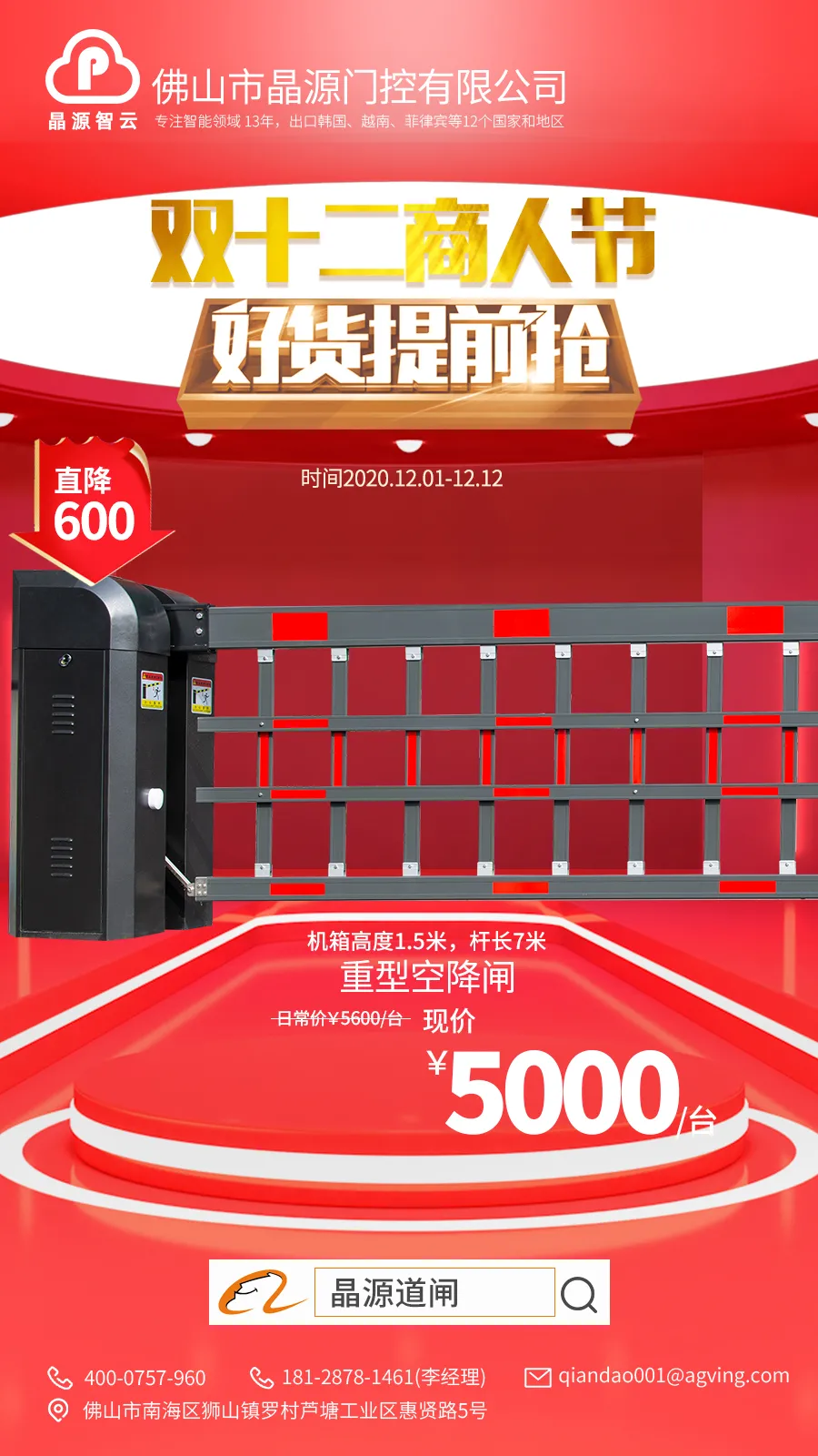 晶源门控重型空降闸促销暨双十二商人节好货提前抢