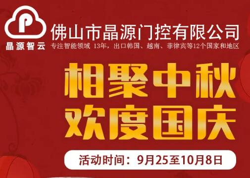 中秋&国庆礼遇双节，晶源门控直流道闸和固定柱超低价预售！