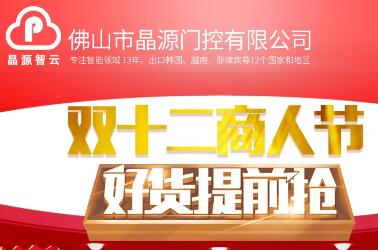 晶源门控重型空降闸促销暨双十二商人节好货提前抢！