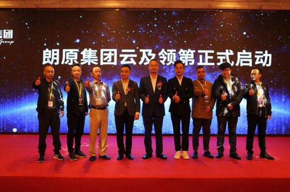 朗原集团云及领第正式启动