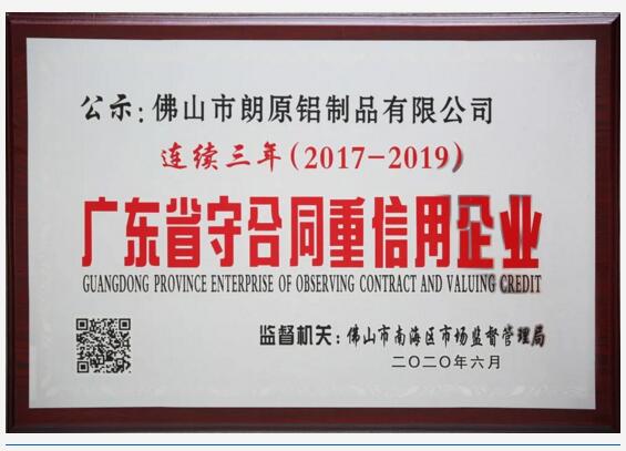 朗原连续三年获评“广东省守合同重信用企业”荣誉称号