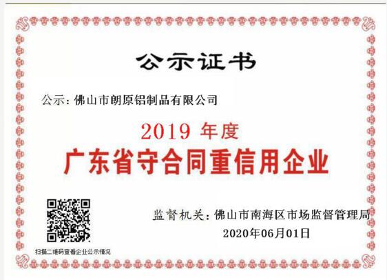 朗原荣获“广东省守合同重信用企业”公示证书