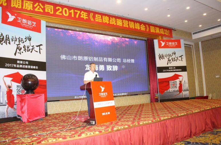 朗原公司2017年品牌战略营销峰会