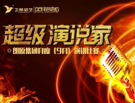 练就演讲真功夫，成就一生大事业！朗原集团（卫朗铝艺）9月演讲大赛冠军揭晓......