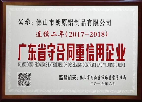 朗原集团连续两年获评“广东省守合同重信用企业”荣誉称号