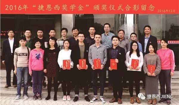 2016年颁发捷恩西奖学金