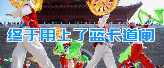 终于用上了蓝卡道闸