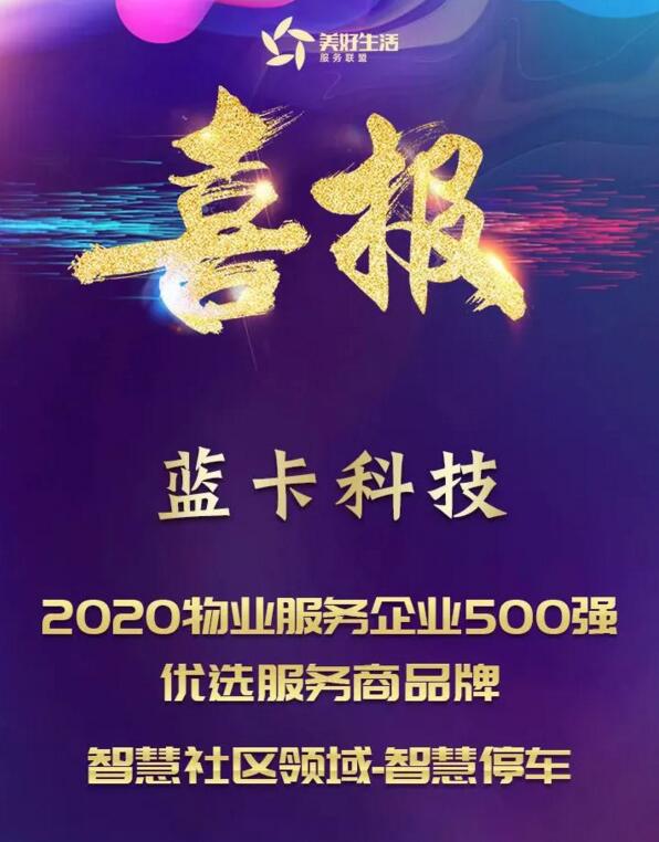 蓝卡科技荣获“2020物业服务企业500强优选服务商品牌智慧社区领域-智慧停车”奖项