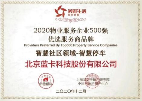 蓝卡科技荣获“2020物业服务企业500强优选服务商品牌智慧社区领域-智慧停车”奖项