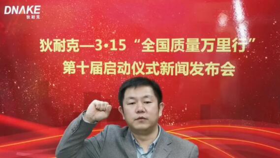 狄耐克狄耐克“3·15质量万里行”